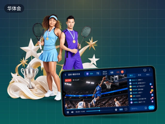 装好华体会 APP，看球体验更流畅