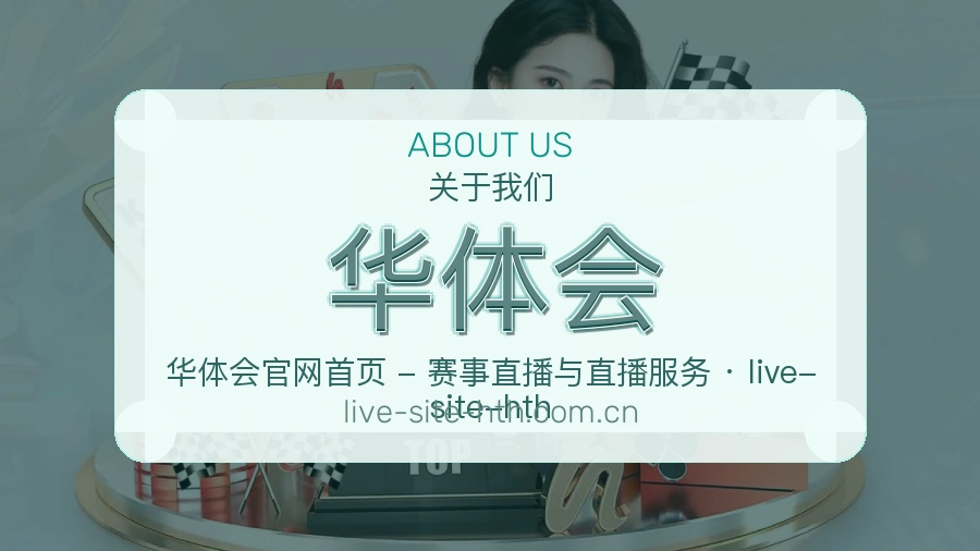 华体会安全认证与赛事覆盖展示