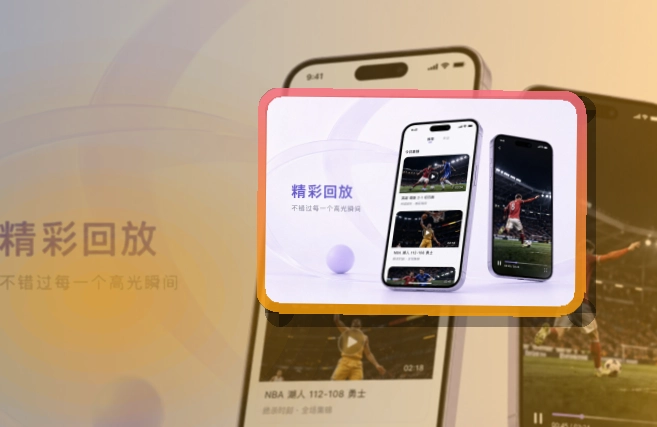 华体会比赛日APP安装，安装后入口更固定，常用内容更好打开